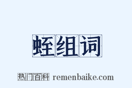 蛭组词是什么意思的图片